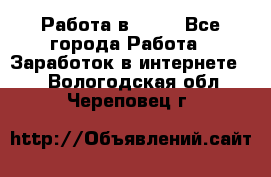 Работа в Avon - Все города Работа » Заработок в интернете   . Вологодская обл.,Череповец г.